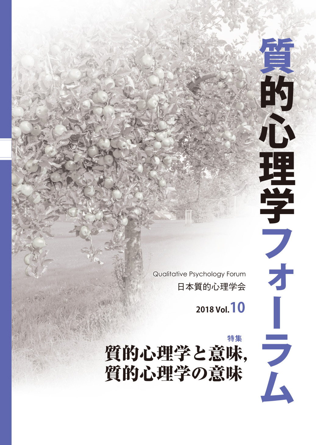『質的心理学フォーラム』第9号