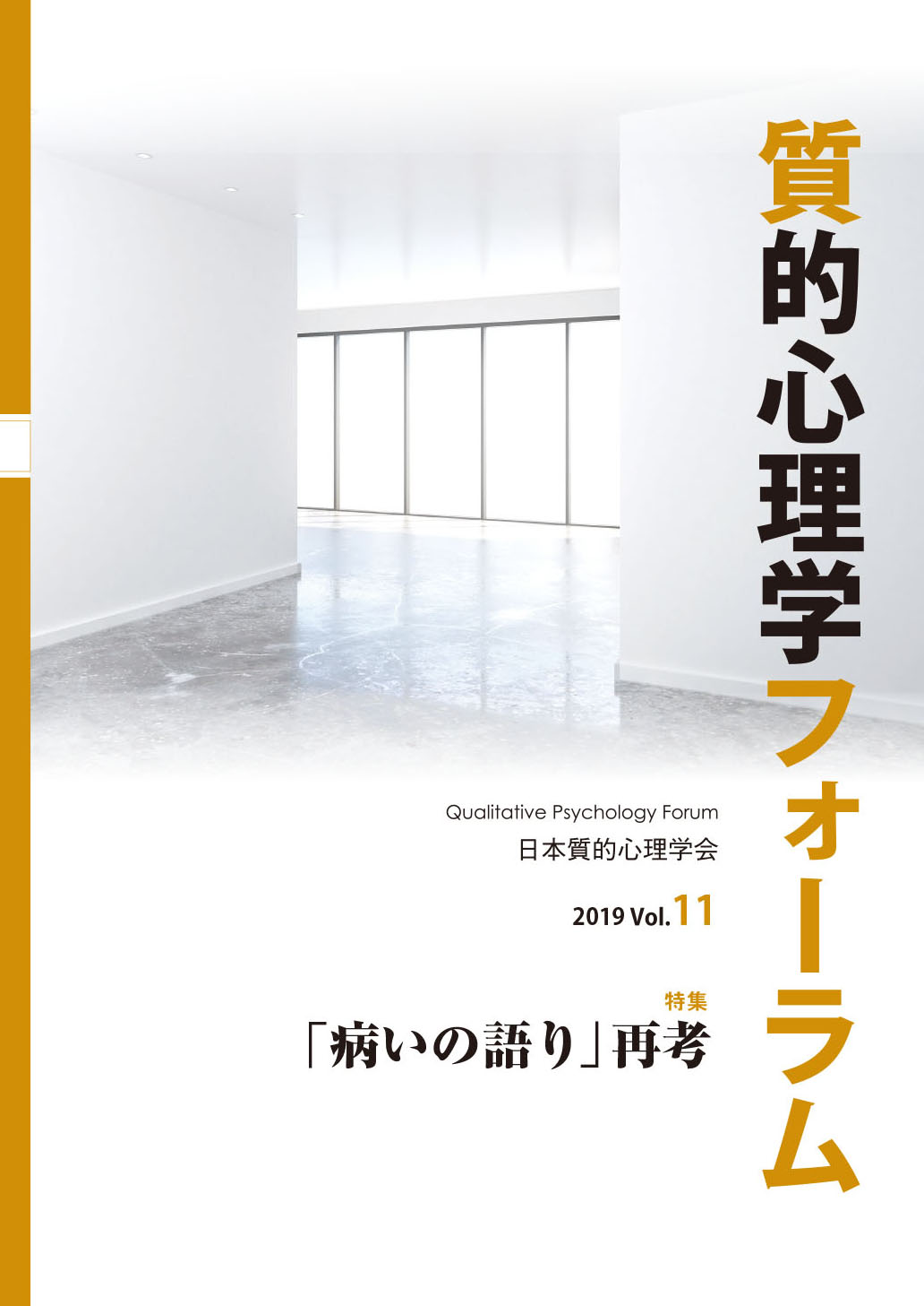 『質的心理学フォーラム』第11号