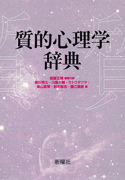 『質的心理学辞典』